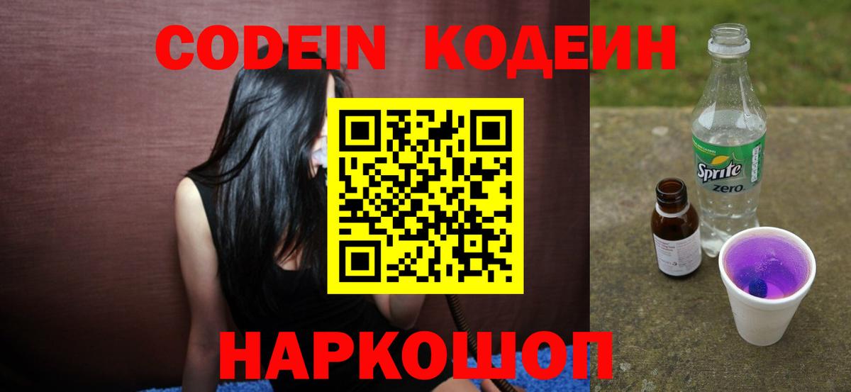 Кодеин Purple Drank  Вход с VPN  Кодеин напиток Lean (лин)  Краснодар 